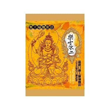 樂空不二：溫薩口傳上師瑜伽法之不共導引口傳訣要