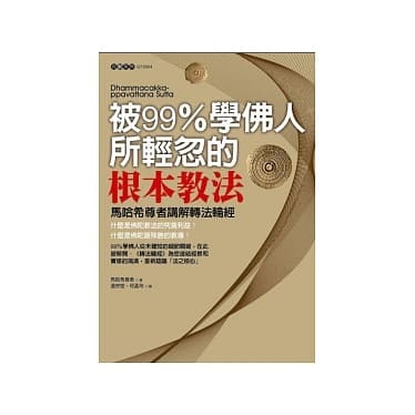 被99％學佛人所輕忽的根本教法：馬哈希尊者講解轉法輪經