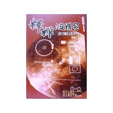 釋禪波羅蜜次第法門(下)