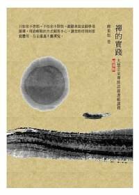 禪的實踐：大慧宗杲禪師語錄選輯講釋（精華版）