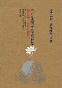 法華經精要，不可思議的今生成佛智慧：開發您本有的無限潛能