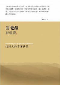 圓覺經輕鬆讀：找回人的本來佛性