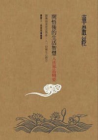 華嚴經開悟後的生活智慧：入法界品精要