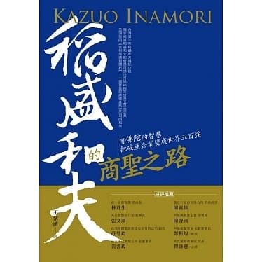 稻盛和夫的商聖之路：用佛陀的智慧把破產企業變成世界五百強