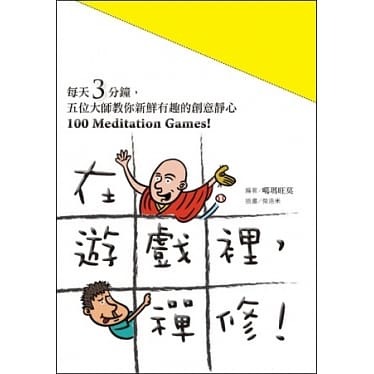 在遊戲裡，禪修！：每天3分鐘，五位大師教你新鮮有趣的創意靜心