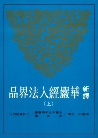 新譯華嚴經入法界品（上）二版