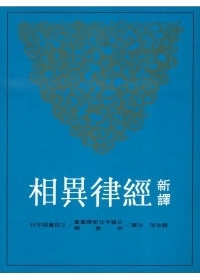 新譯經律異相（平）