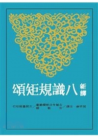 新譯八識規矩頌（二版）