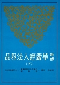 新譯華嚴經入法界品（下）二版