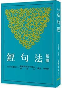 新譯法句經