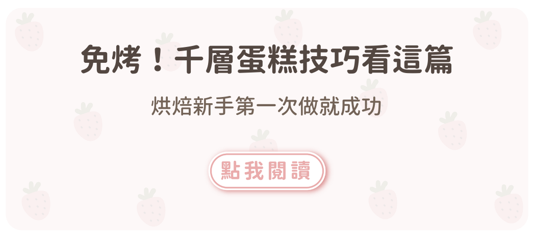免烤！千層蛋糕技巧看這篇，烘焙新手第一次做就成功