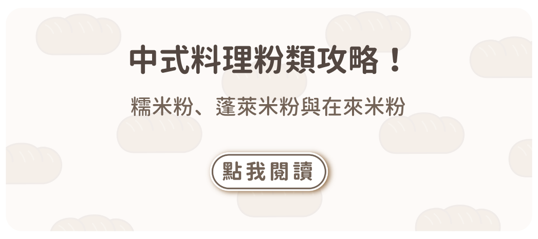 中式料理粉類攻略！糯米粉、蓬萊米粉與在來米粉