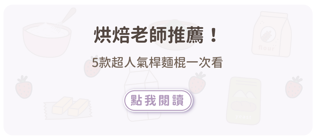 烘焙老師推薦！5款超人氣桿麵棍一次看