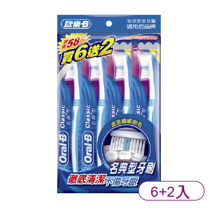【ORAL-B】歐樂B新名典牙刷 6+2入