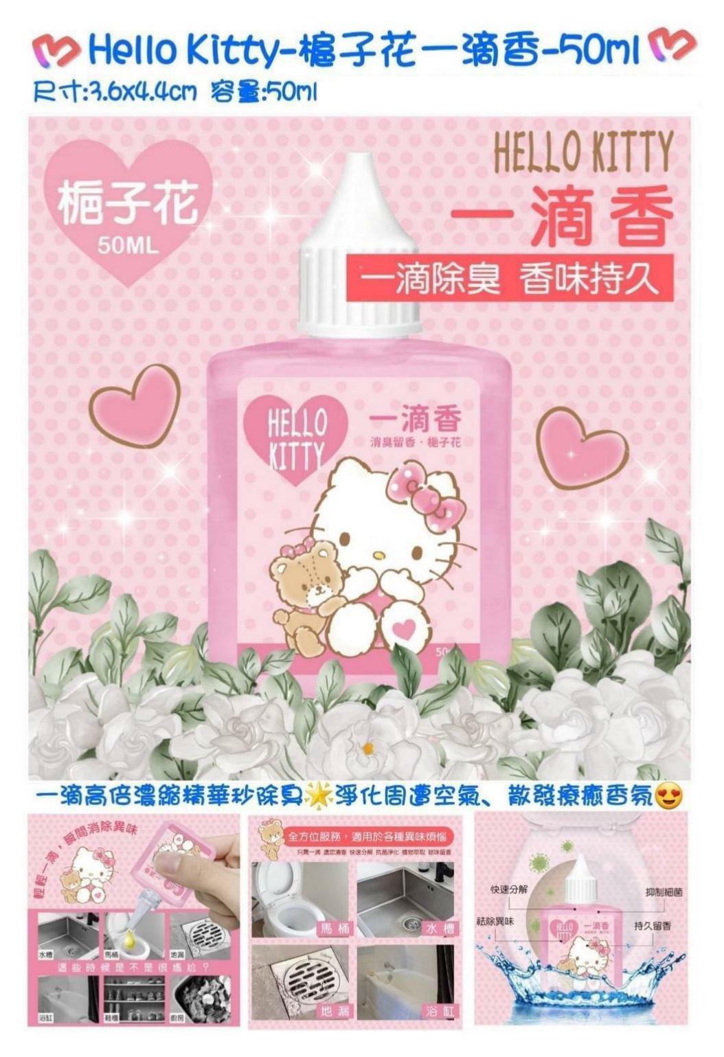 Hello Kitty槴子花一滴香 50ml