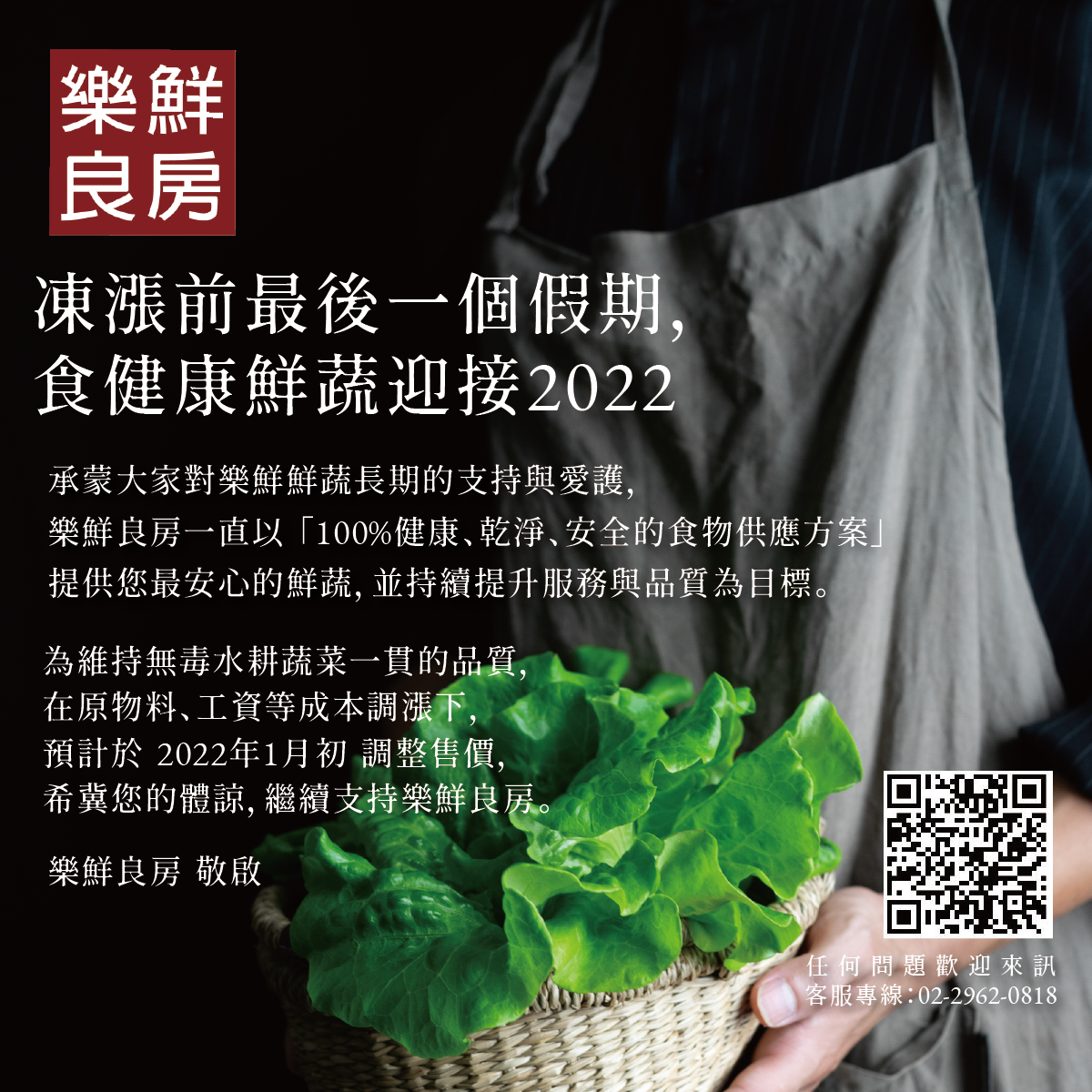 樂鮮良房-漲價公告