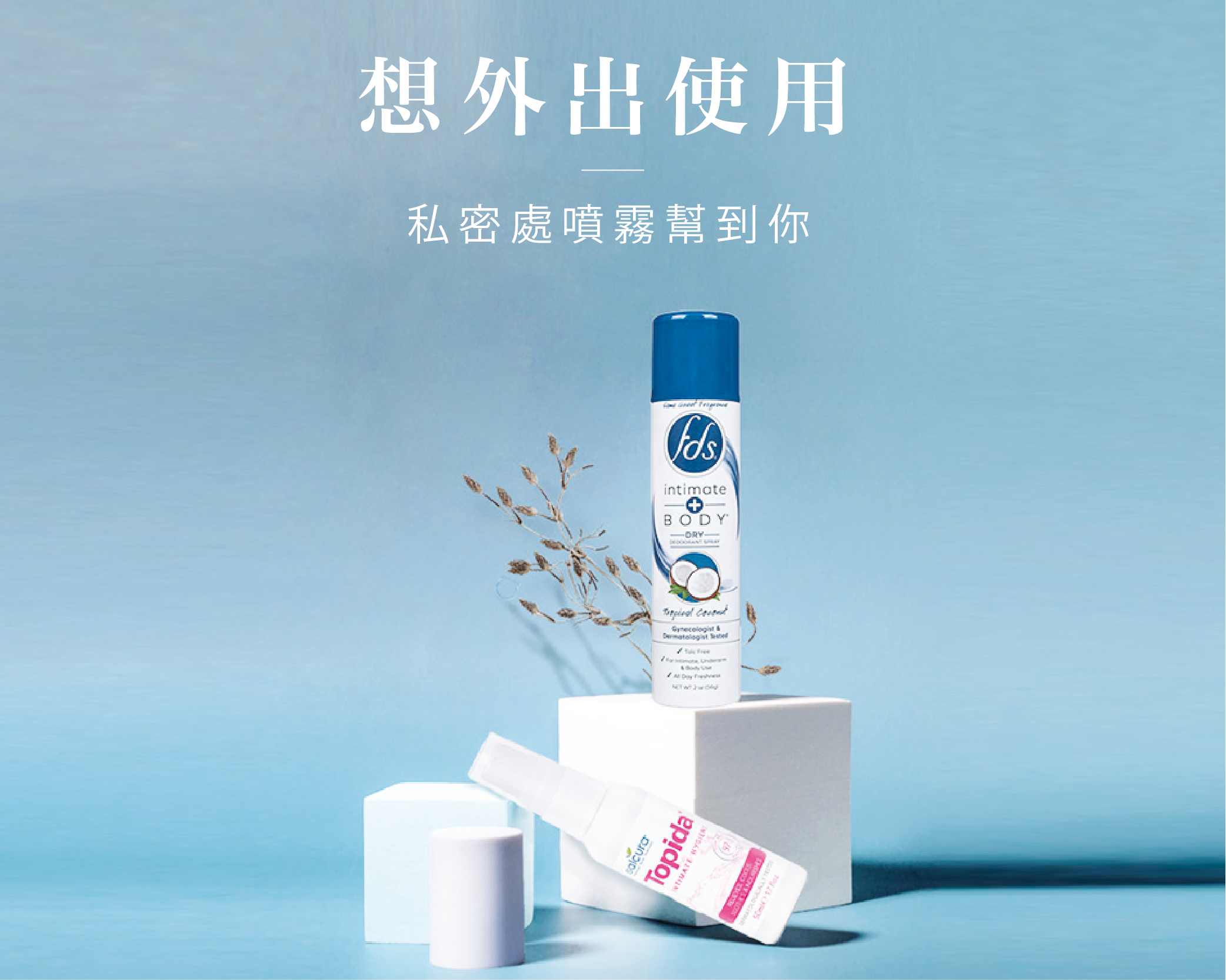 私處噴霧幫到你