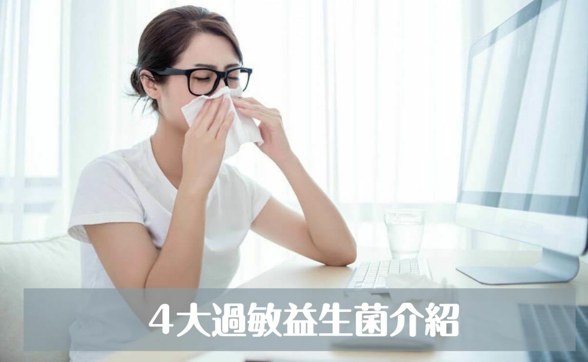 4大過敏益生菌介紹｜想有效調整過敏體質，挑對菌種、菌株很重要