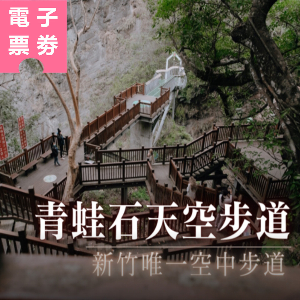 【電子票劵】新竹尖山｜青蛙石天空步道門票 優待票 Ⓕ
