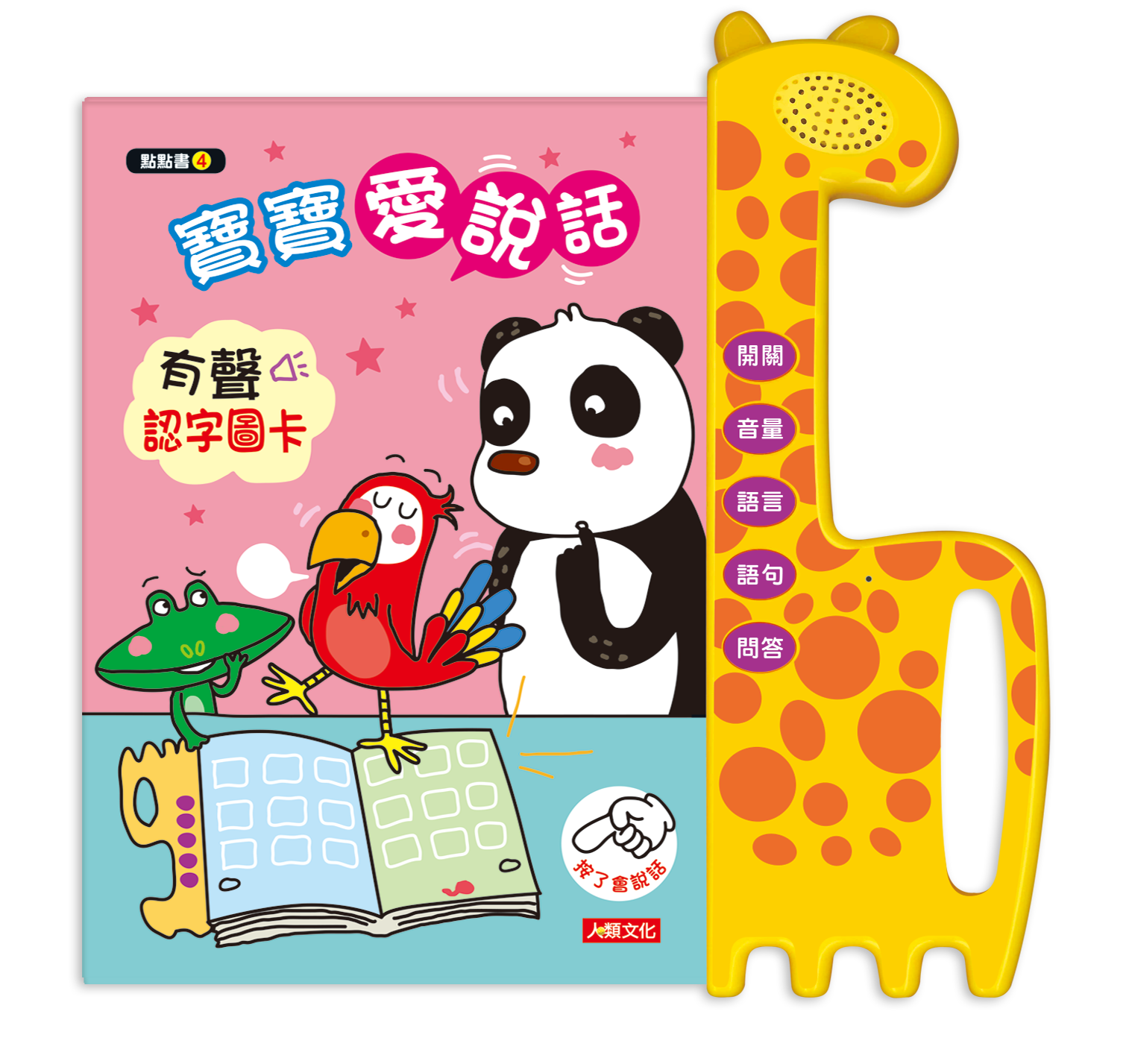 用手指點一點會說話有聲書：寶寶愛說話有聲認字圖卡（點點書4）