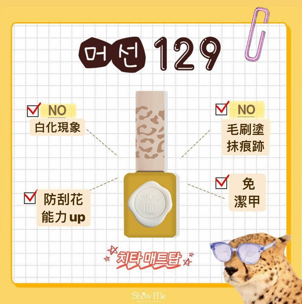 Show Me - Cheetah Matt Top 免潔甲磨砂/霧面封層 ( 10ml)