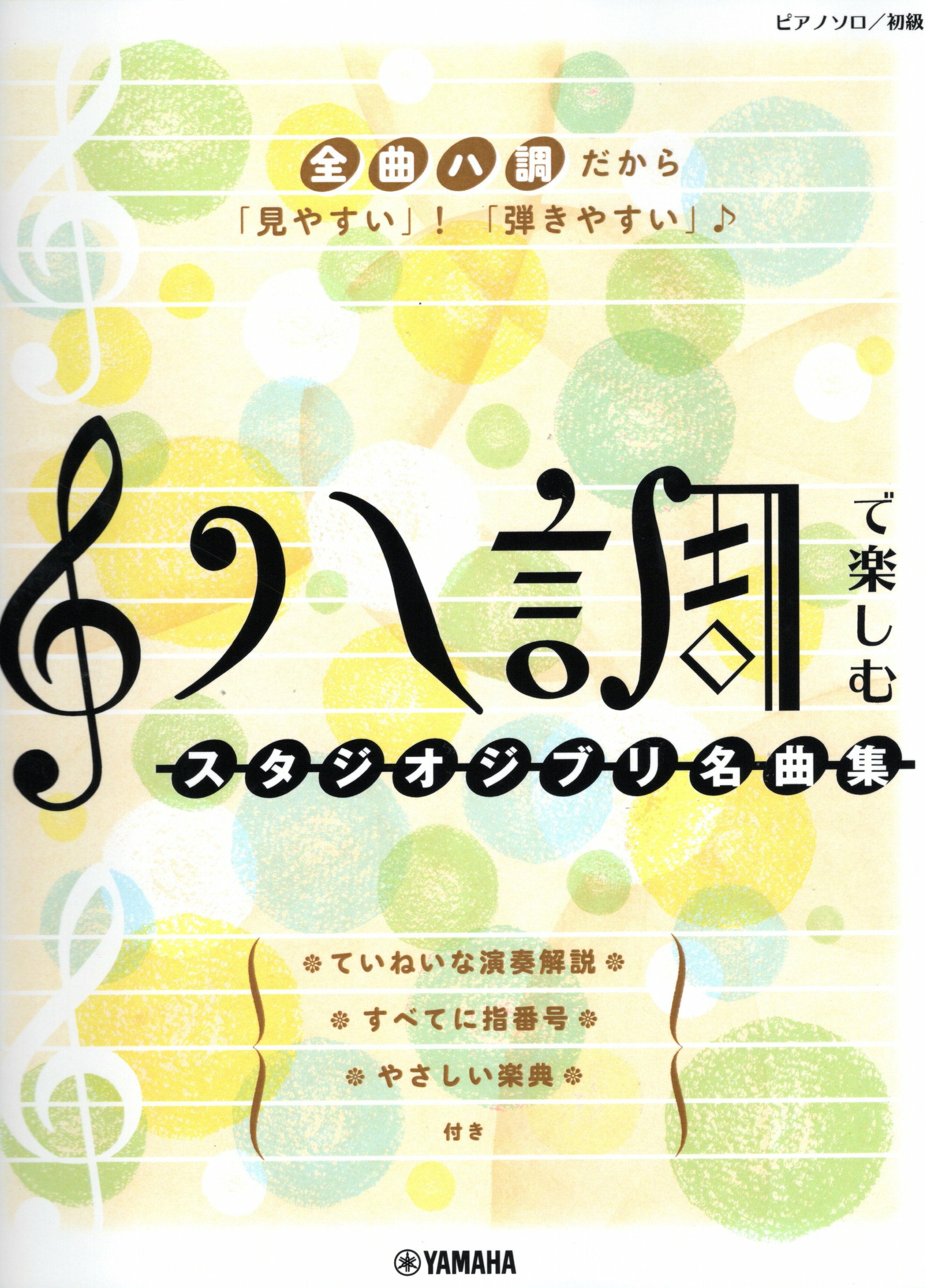 《用C調輕鬆演奏：宮崎駿工作室名曲集》