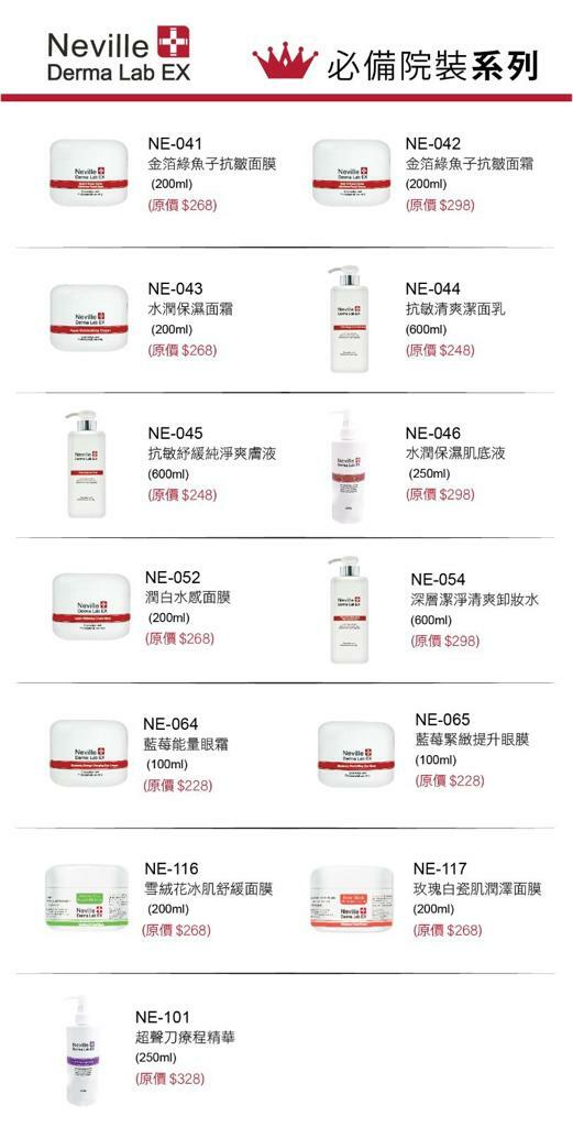 Neville Derma Lab EX 院裝系列