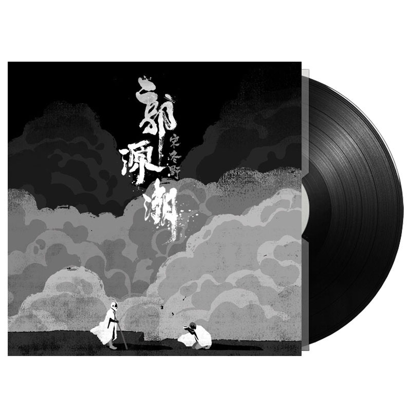 宋冬野 - 安和橋北 & 董小姐 & 郭源潮・原裝CD專輯 / 限量EP黑膠