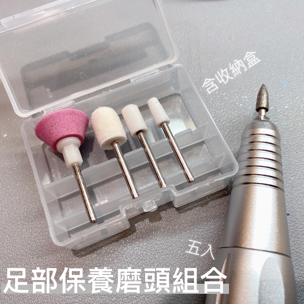 【磨頭】石英足部保養磨頭組合