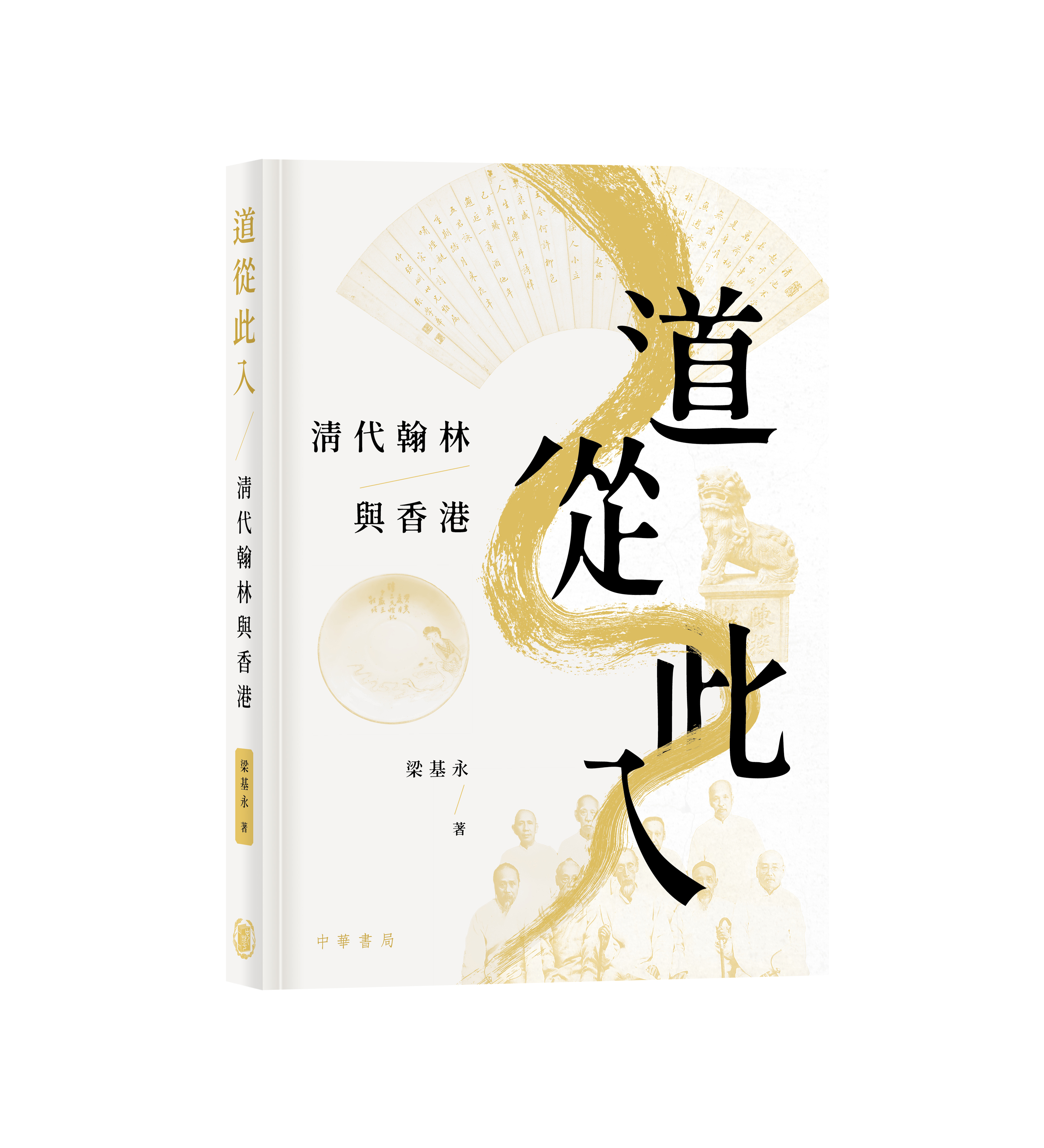 道從此入：清代翰林與香港
