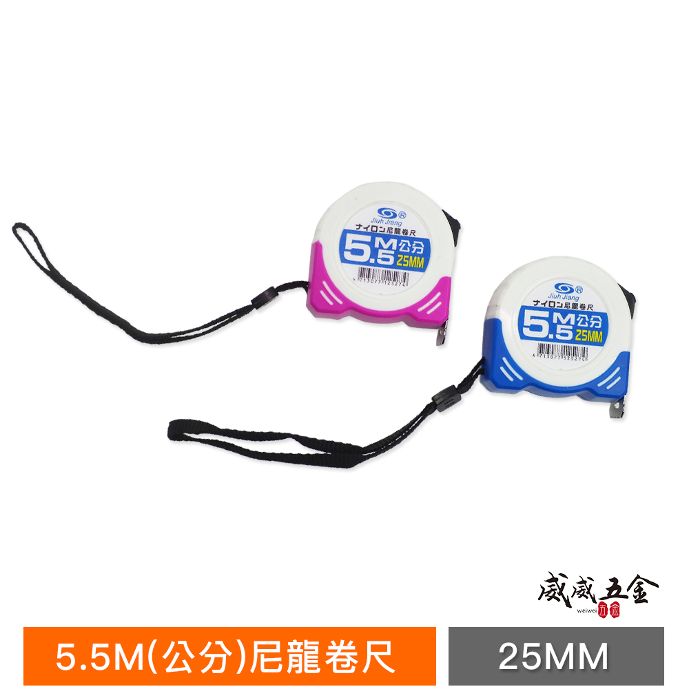 巨匠｜鋼卷尺 尼龍卷尺 米尺｜5.5M 捲尺 5.5米 寬25mm｜全公分mm 文公 台尺｜顏色隨機｜零售