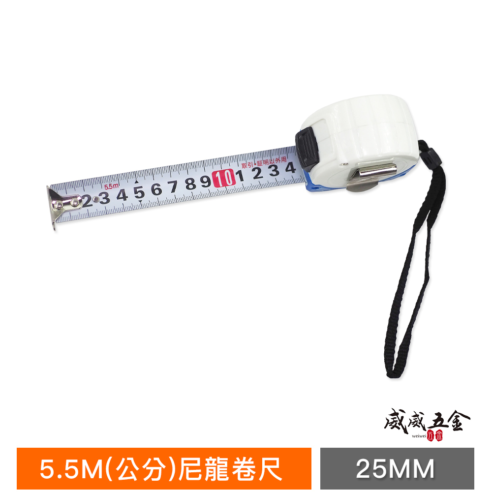 巨匠｜鋼卷尺 尼龍卷尺 米尺｜5.5M 捲尺 5.5米 寬25mm｜全公分mm 文公 台尺｜顏色隨機｜零售