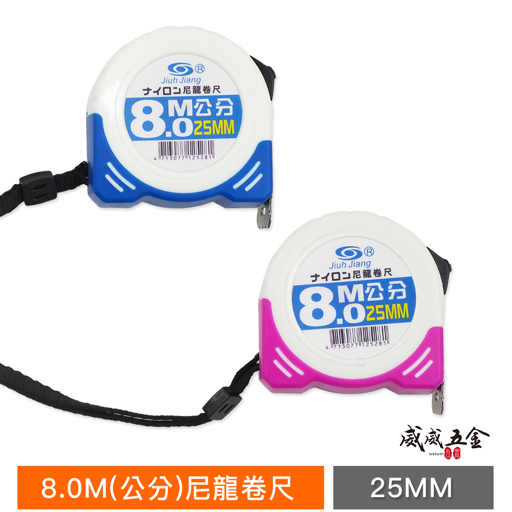巨匠｜鋼卷尺 尼龍卷尺 米尺｜8M 捲尺 8米 寬 25mm｜全公分mm 文公 台尺｜顏色隨機｜零售