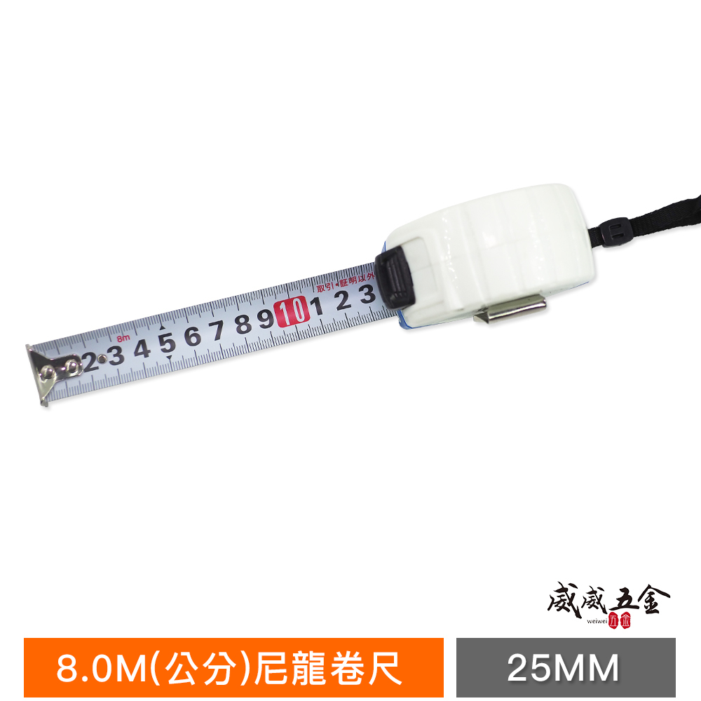 巨匠｜鋼卷尺 尼龍卷尺 米尺｜8M 捲尺 8米 寬 25mm｜全公分mm 文公 台尺｜顏色隨機｜零售