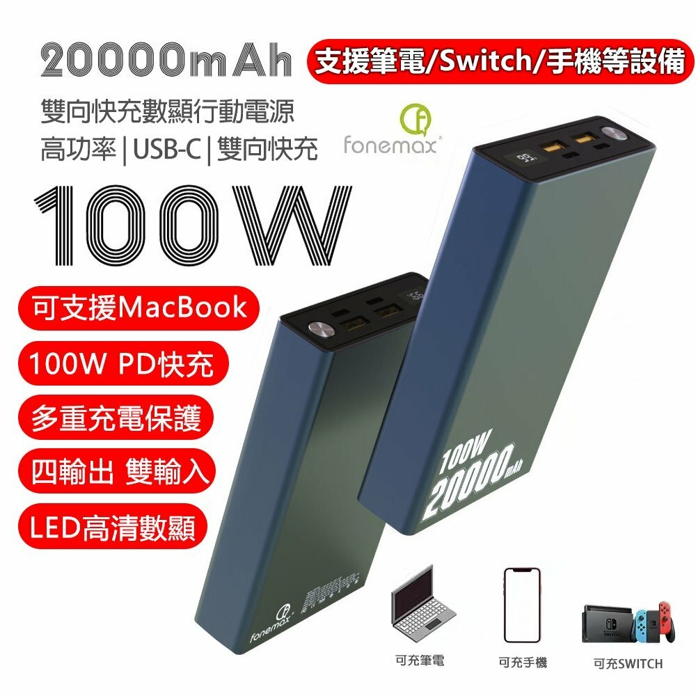 Fonemax PD快充100W 20000mah 移動電源(可充notebook、SWITCH、平板、電話)