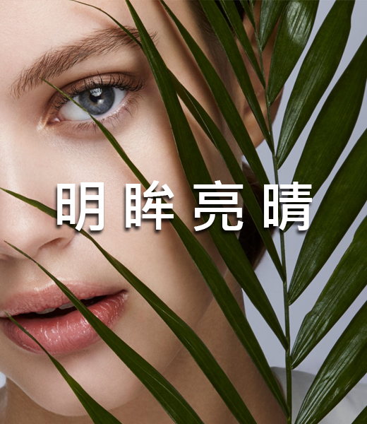 明眸亮晴