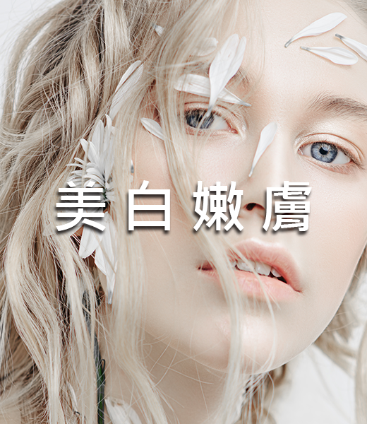 美白嫩膚