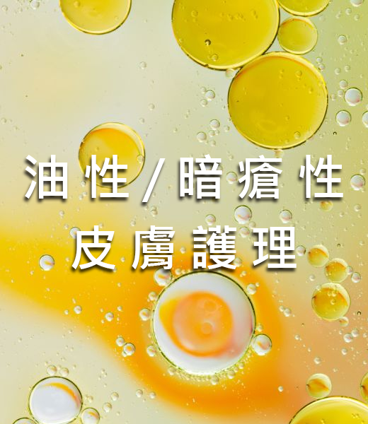 油性暗瘡性皮膚護理