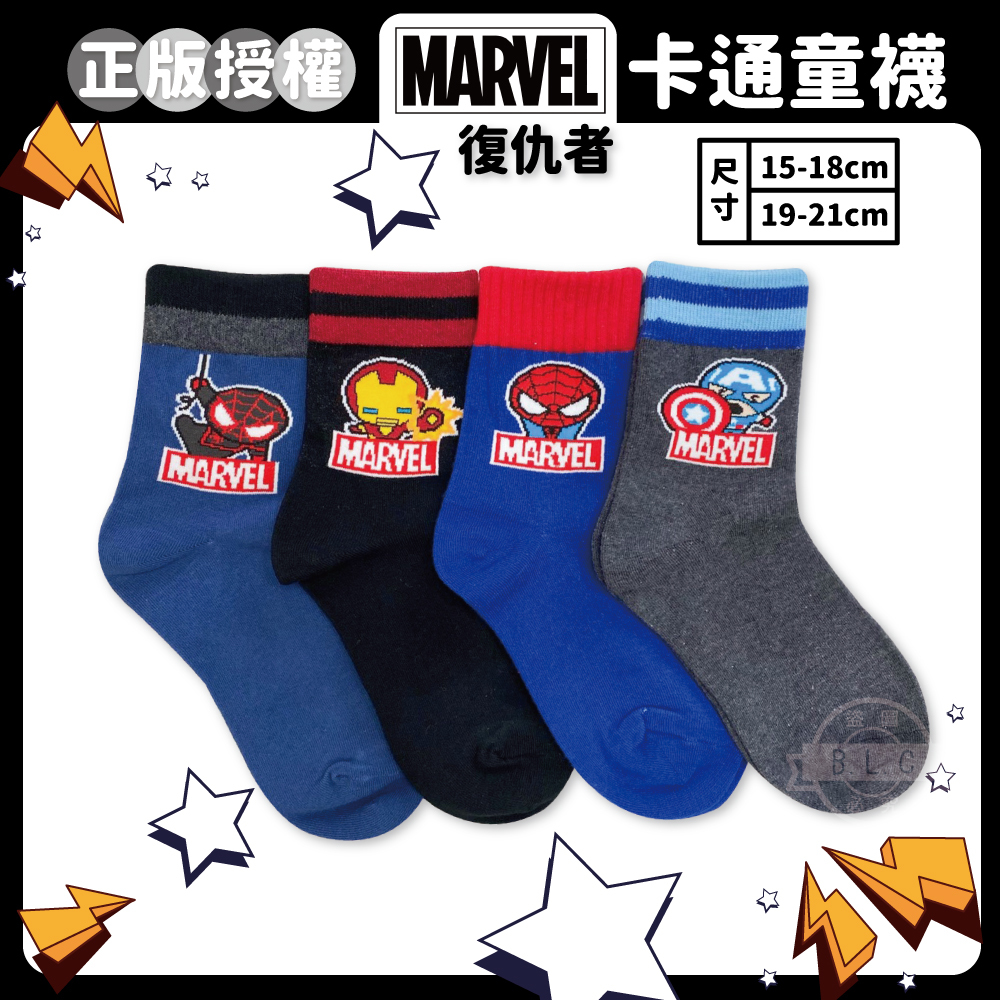 復仇者聯盟系列童襪