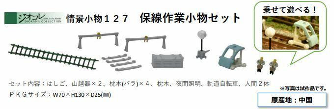 Tomytec 265290 情景小物 127 N規 保線作業小物