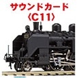 Kato 22-204-1 C11 蒸汽車 音效卡