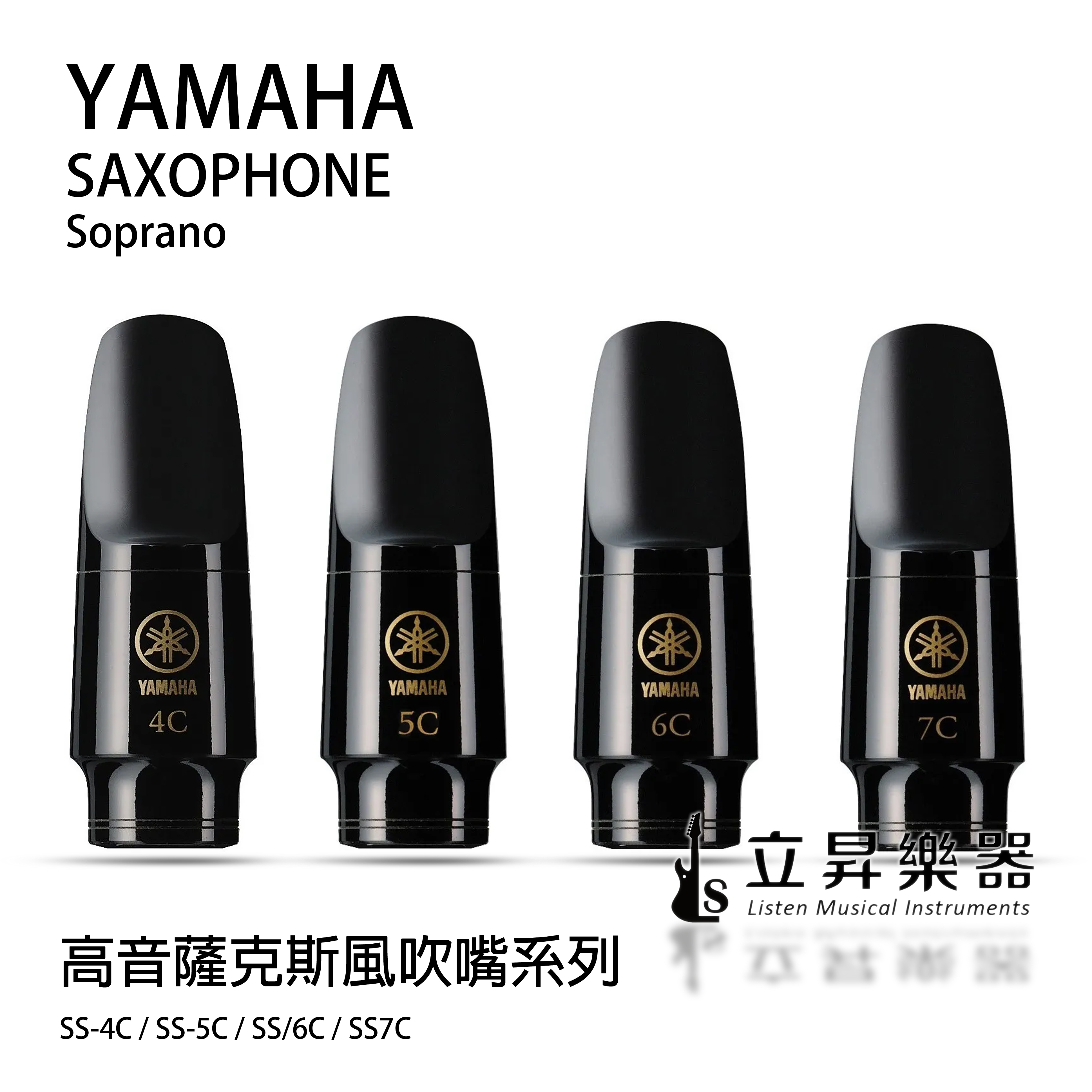 YAMAHA 高音薩克斯風吹嘴系列 標準 SS-4C / SS-5C / SS-6C / SS-7C  Soprano Saxophone SS4C SS5C SS6C SS7C