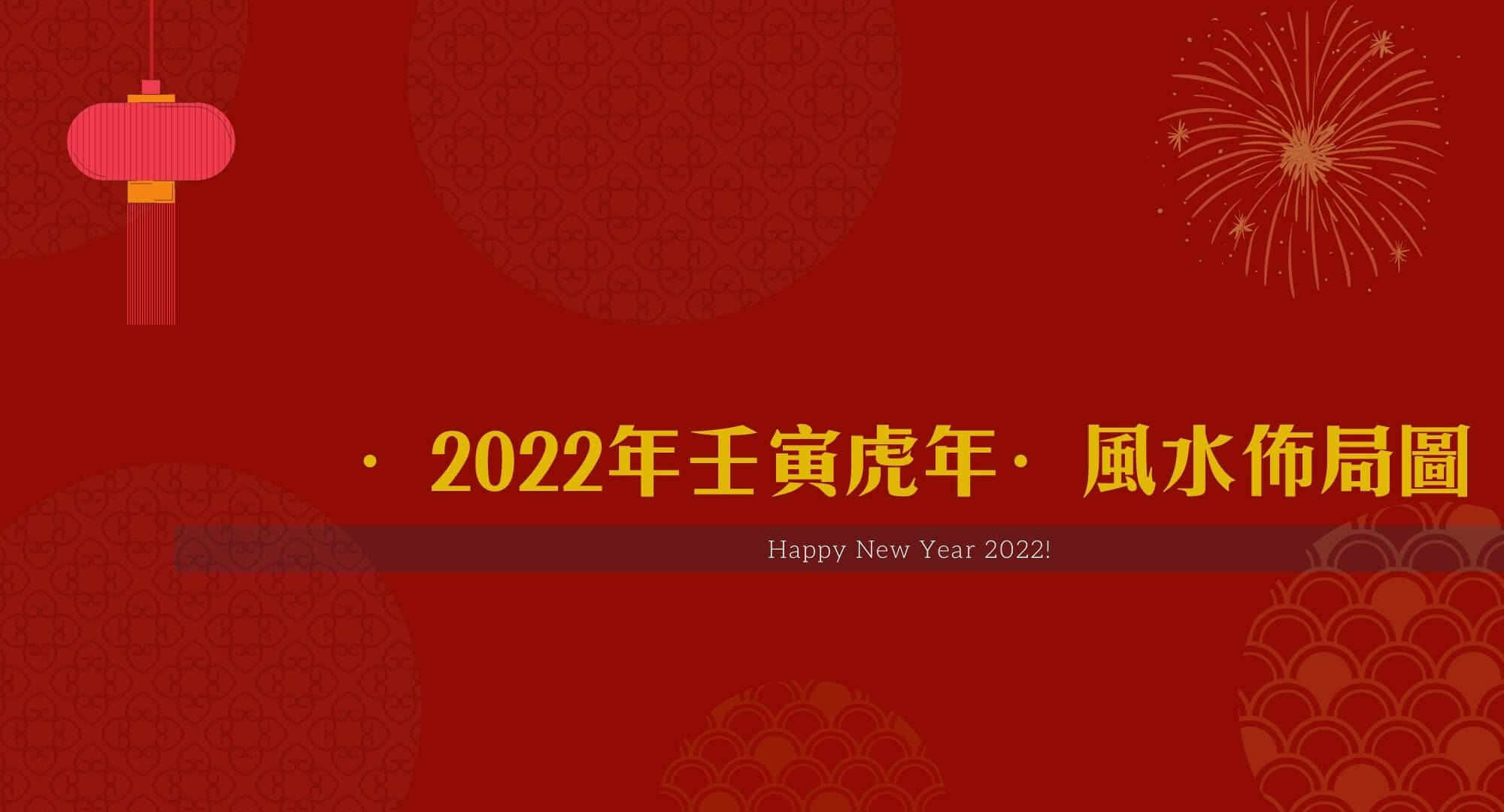 2022年，風水佈局圖