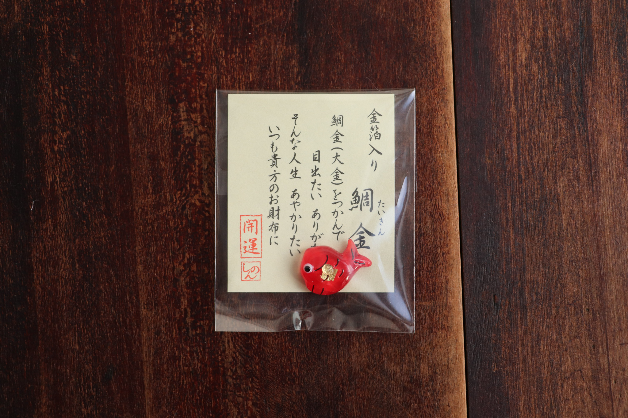 目出鯛 金箔開運小物 錢包御守 招財御守