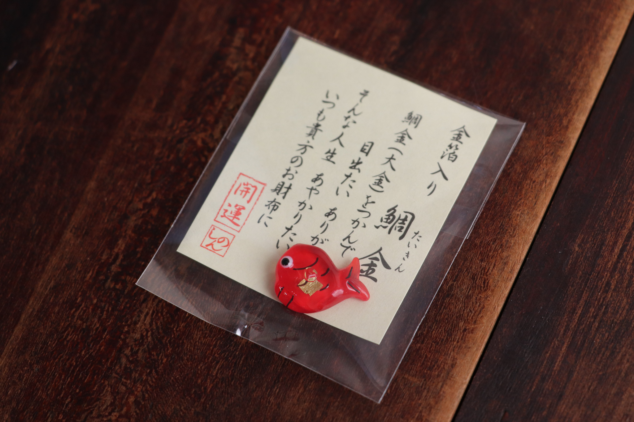 目出鯛 金箔開運小物 錢包御守 招財御守