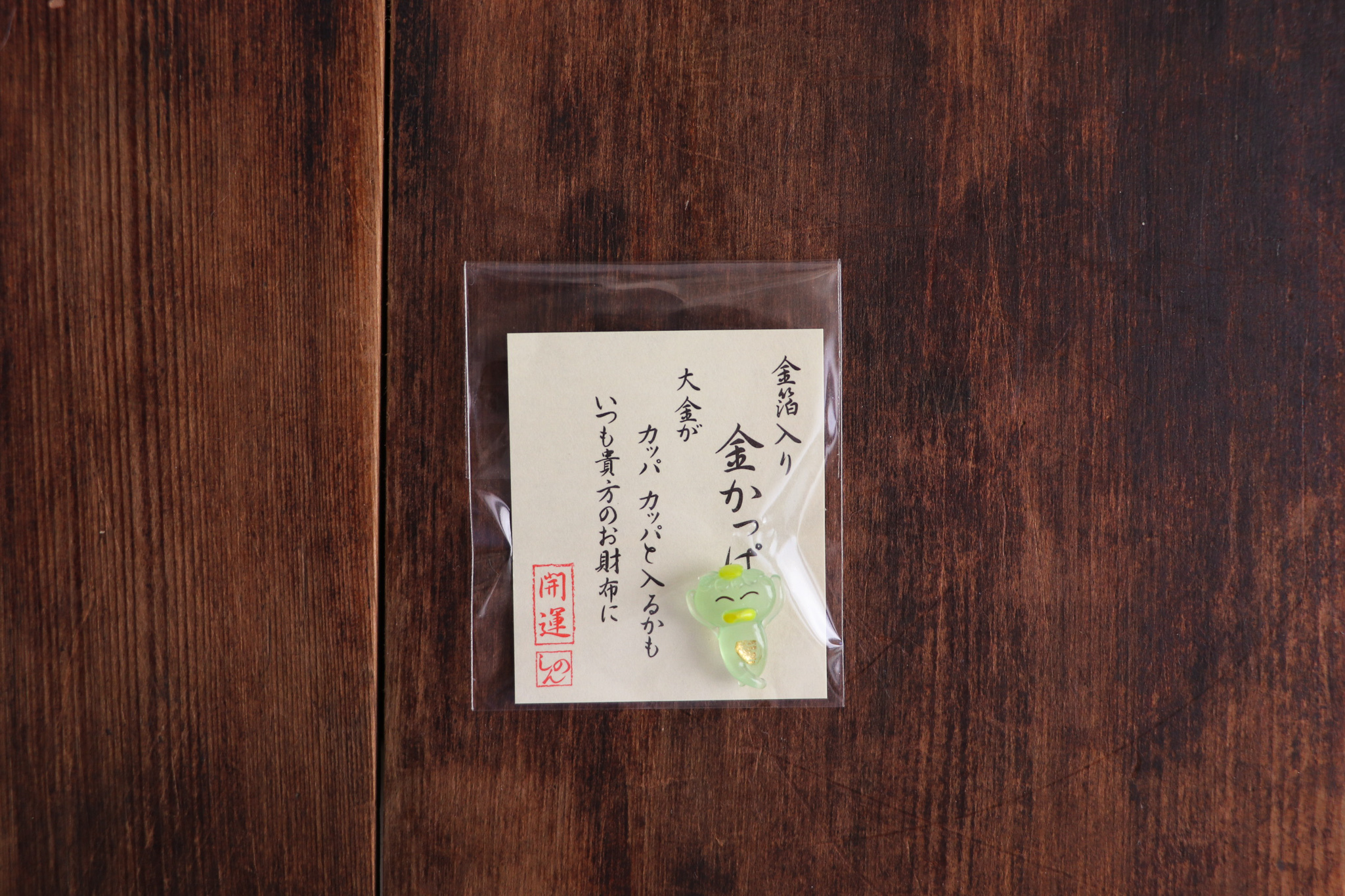 河童 金箔開運小物 錢包御守 招財御守