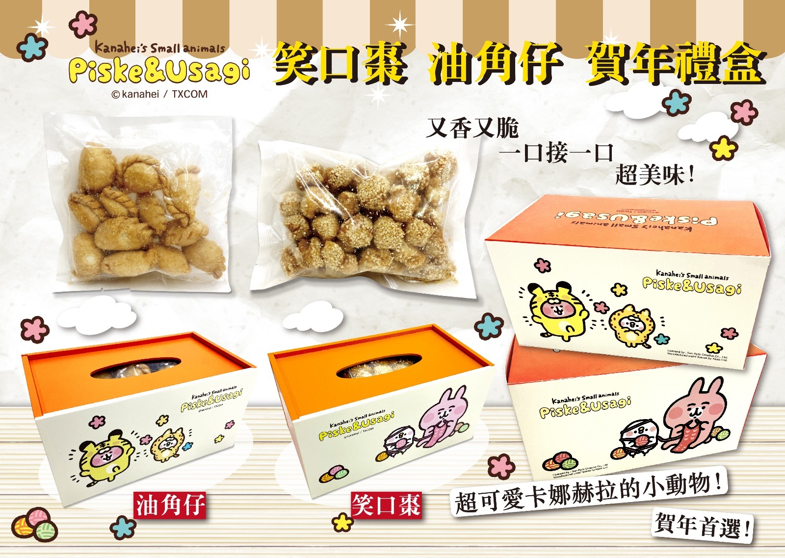 Kanahei's Small animals笑口棗/油角仔賀年禮盒