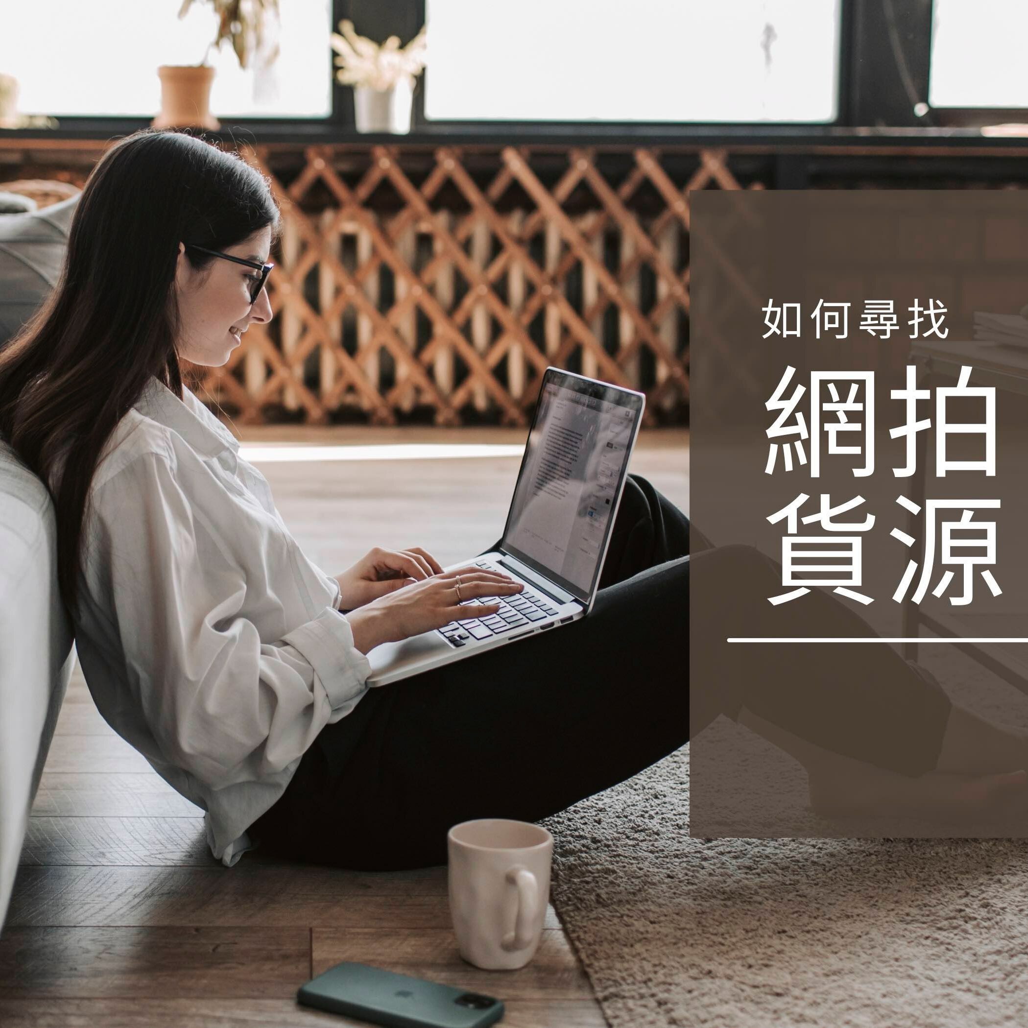 網拍貨源哪裡找