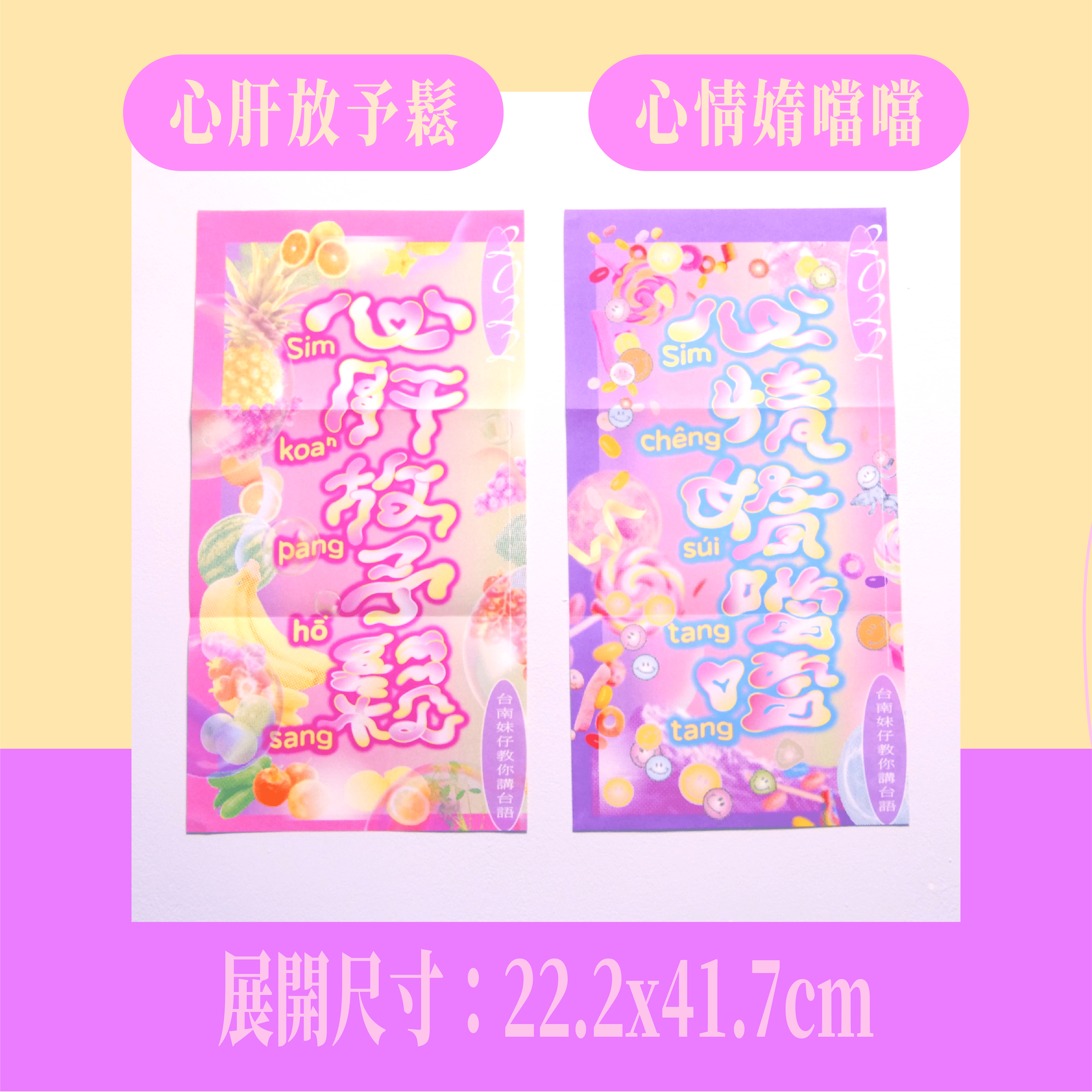 【台南妹仔】2022媠噹噹台語春聯