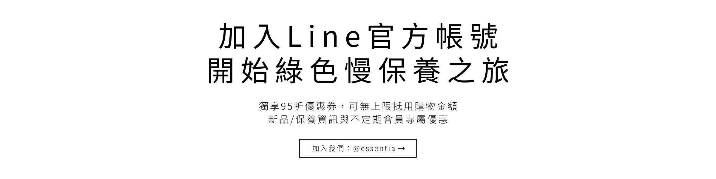 加入極萃精華Line官方帳號，獨享95折優惠券